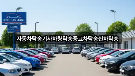 자동차탁송기사차량탁송중고차탁송신차탁송