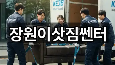 장원이삿짐쎈터