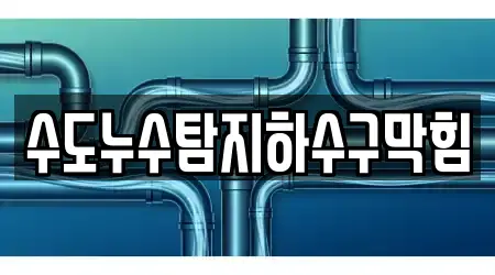 수도누수탐지하수구막힘
