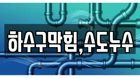 하수구막힘,수도누수