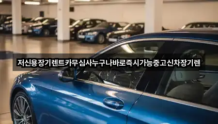 충남 웅진동 장기렌트카 주소·지도 1곳