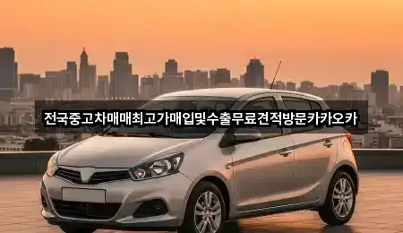 전국중고차매매최고가매입및수출무료견적방문카카오카