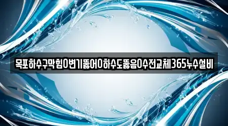 목포하수구막힘0변기뚫어0하수도뚫음0수전교체365누수설비