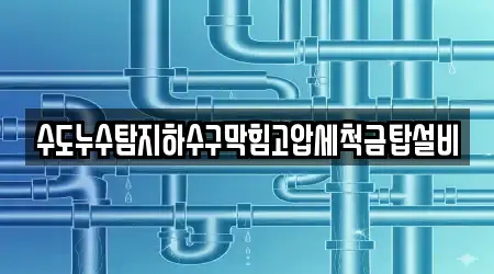 하수구막힘 전문업체 전남 보성군 율어면 인근 9곳