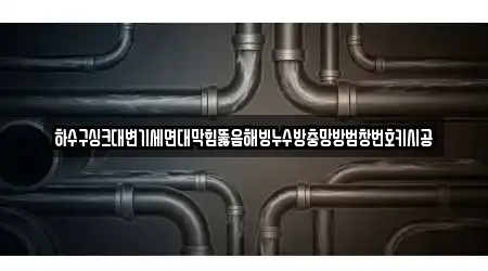 하수구싱크대변기세면대막힘뚫음해빙누수방충망방범창번호키시공
