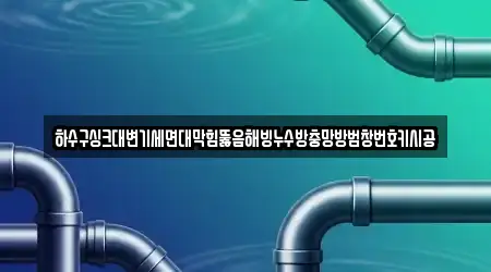 하수구싱크대변기세면대막힘뚫음해빙누수방충망방범창번호키시공
