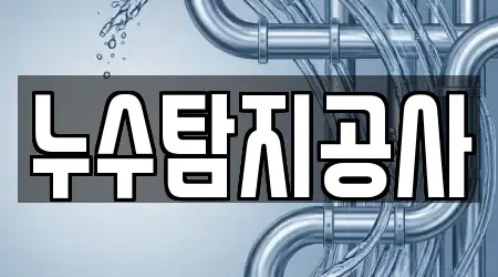 누수탐지 서비스 제공 17곳 전남 순천 연향동