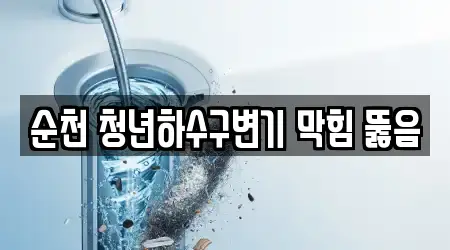 순천 청년하수구변기 막힘 뚫음