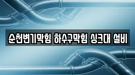 순천변기막힘 하수구막힘 싱크대 설비