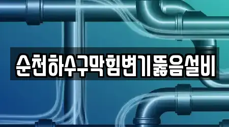 순천하수구막힘변기뚫음설비