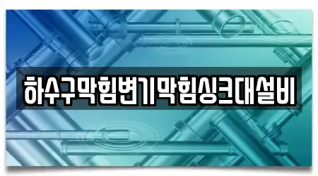 하수구막힘변기막힘싱크대설비