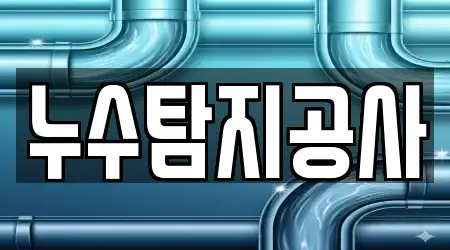누수탐지공사