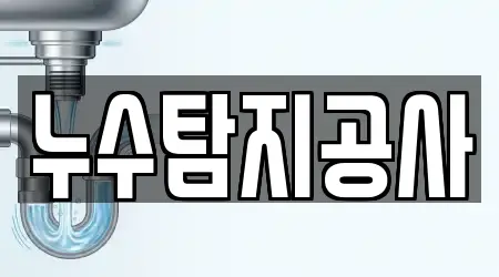 누수탐지공사