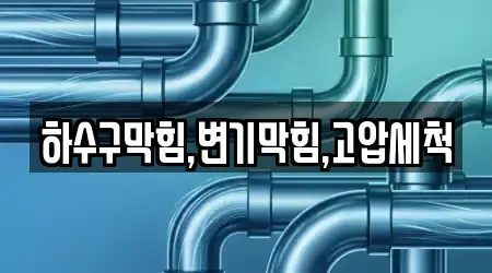하수구막힘,변기막힘,고압세척