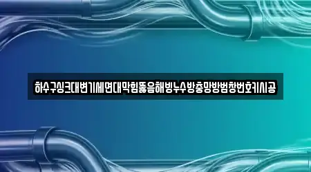 전라남도 고소동 내 1개 누수 시공 주소안내
