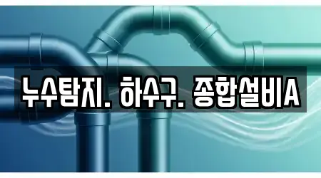 누수탐지. 하수구. 종합설비A