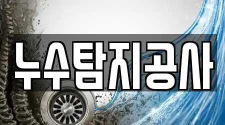 누수탐지공사