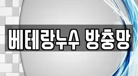 베테랑누수 방충망