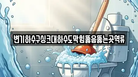 전라남도 광양시 옥곡면 싱크대뚫음 11곳, 가이드 보기