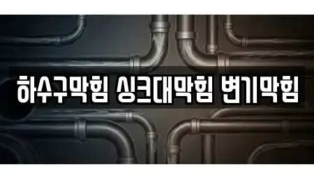 하수구막힘 싱크대막힘 변기막힘