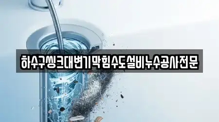 하수구씽크대변기막힘수도설비누수공사전문