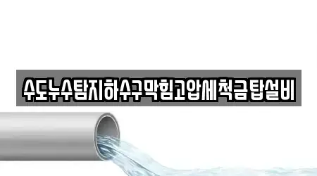 수도누수탐지하수구막힘고압세척금탑설비