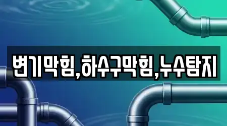 변기막힘,하수구막힘,누수탐지