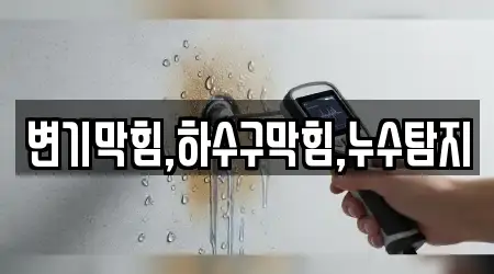 변기막힘,하수구막힘,누수탐지
