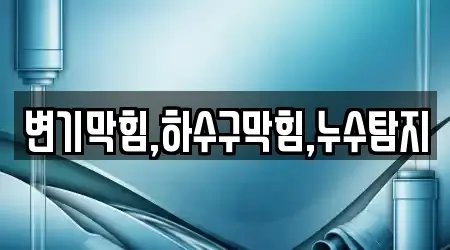 변기막힘,하수구막힘,누수탐지