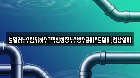 보일러누수탐지하수구막힘천장누수방수공사수도설비,전남설비