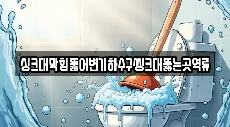 싱크대막힘뚫어변기하수구씽크대뚫는곳역류