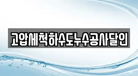 고압세척하수도누수공사달인
