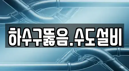 하수구뚫음.수도설비