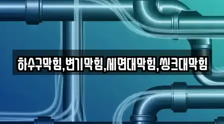 하수구막힘,변기막힘,세면대막힘,씽크대막힘