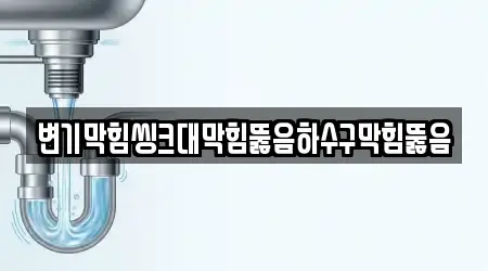 변기막힘씽크대막힘뚫음하수구막힘뚫음