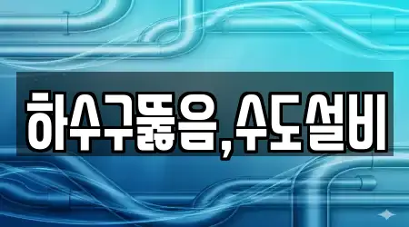 하수구뚫음,수도설비