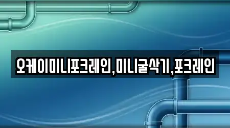 오케이미니포크레인,미니굴삭기,포크레인