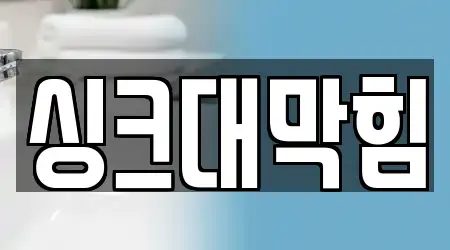 싱크대막힘 검증된 전북 석구동 13건 위치