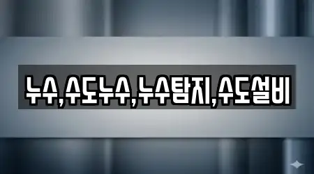 누수,수도누수,누수탐지,수도설비