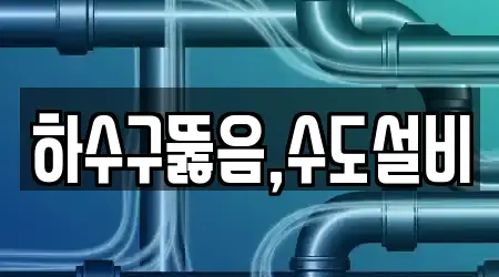 하수구뚫음,수도설비