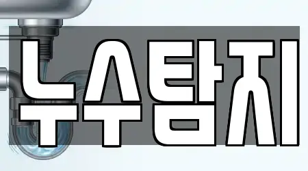 5곳 전북 익산 중앙동2가 하수구뚫음 위치 안내