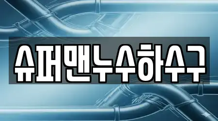 슈퍼맨누수하수구
