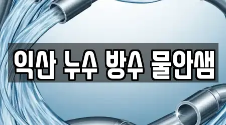 익산 누수 방수 물안샘