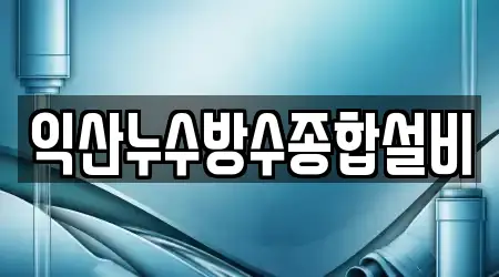 익산누수방수종합설비