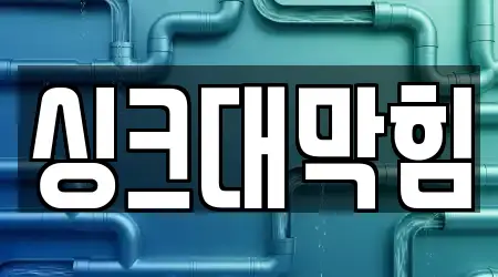 싱크대막힘 프리미엄 전북 익산시 은기동 12 업체