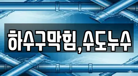 하수구막힘,수도누수