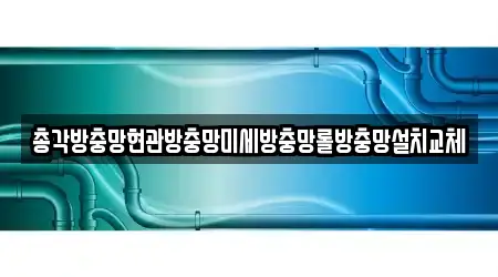 총각방충망현관방충망미세방충망롤방충망설치교체