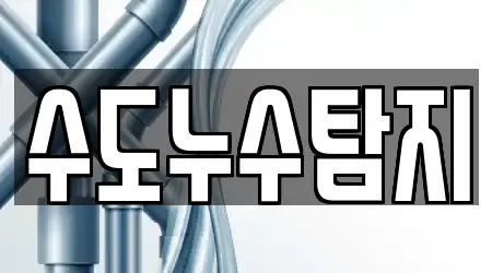 수도누수탐지