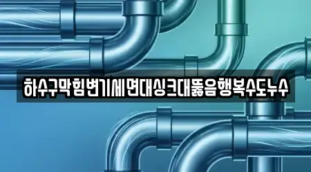 8곳 하수구막힘 전북특별자치도 고창읍 위치 모음