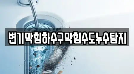 변기막힘하수구막힘수도누수탐지